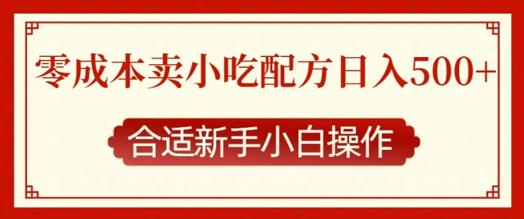 零成本售卖小吃配方，日入多张，适合新手小白操作【揭秘】-耐玩网创