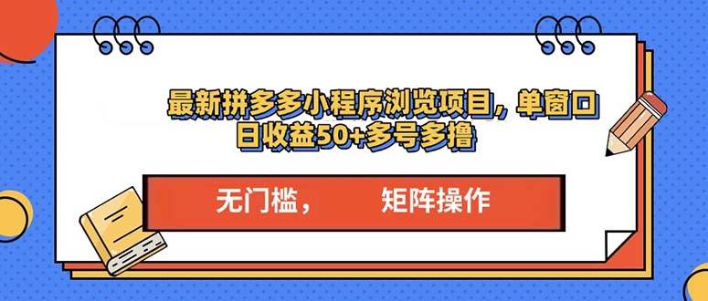 （13760期）最新拼多多小程序变现项目，单窗口日收益50+多号操作-耐玩网创