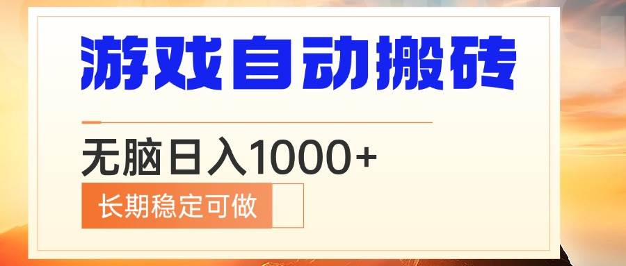 （13759期）电脑游戏自动搬砖，无脑日入1000+ 长期稳定可做-耐玩网创