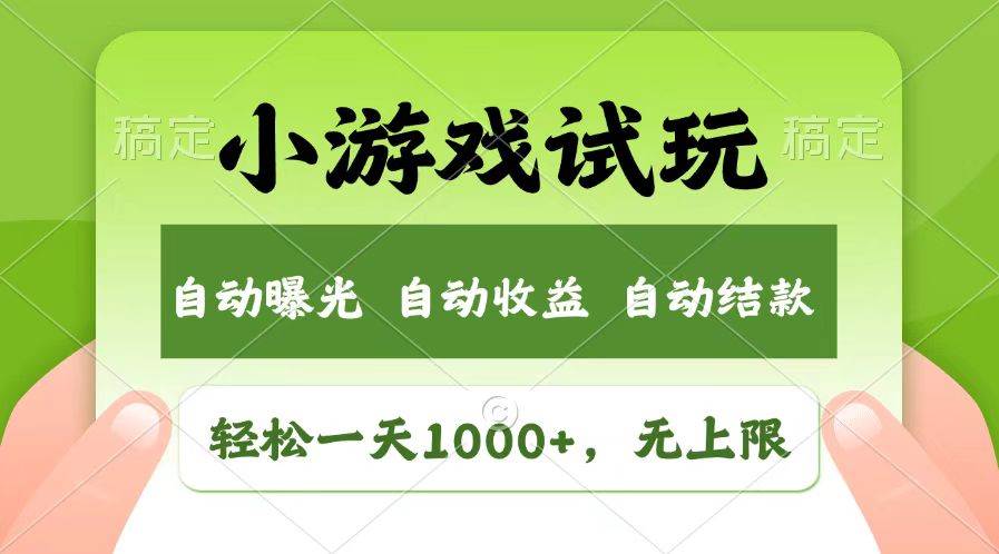 （13758期）轻松日入1000+，小游戏试玩，收益无上限，全新市场！-耐玩网创