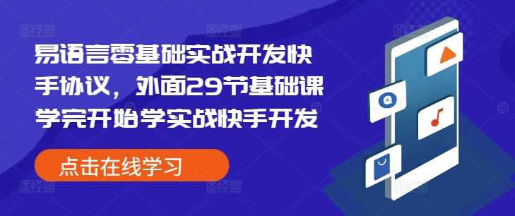 易语言零基础实战开发快手协议，外面29节基础课学完开始学实战快手开发-耐玩网创