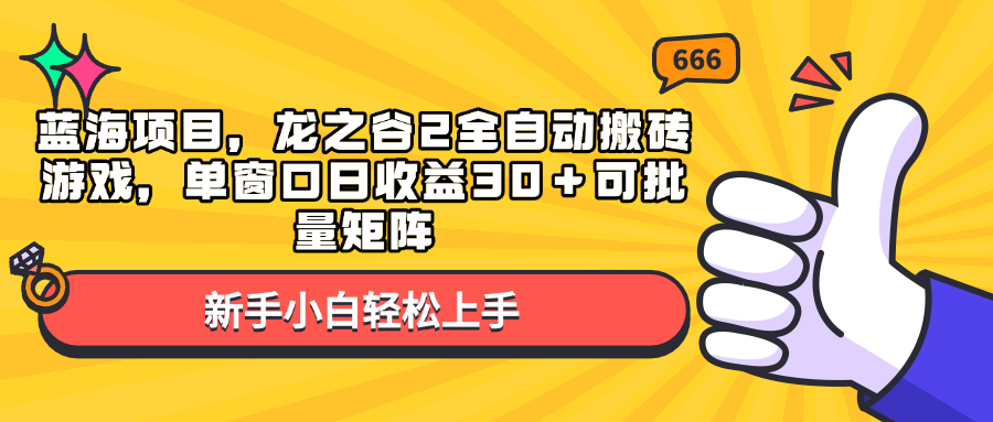 （13769期）蓝海项目，龙之谷2全自动搬砖游戏，单窗口日收益30＋可批量矩阵-耐玩网创