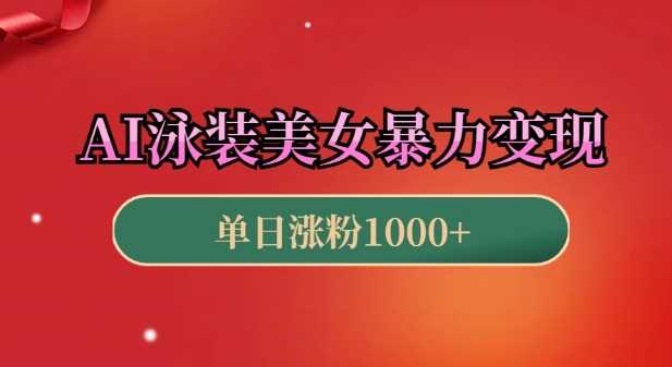 AI泳装美女暴力引流，小白3分钟一个原创视频，高效变现日入几张【揭秘】-耐玩网创