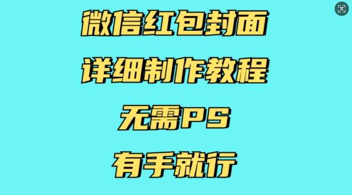 微信红包封面详细制作教程，无需PS，有手就行-耐玩网创