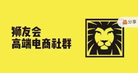狮友会·【千万级电商卖家社群】(更新12月)，各行业电商千万级亿级大佬讲述成功秘籍-耐玩网创