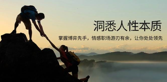 （13774期）洞悉人性本质，掌握博弈先手，情感职场游刃有余，让你处处领先-耐玩网创