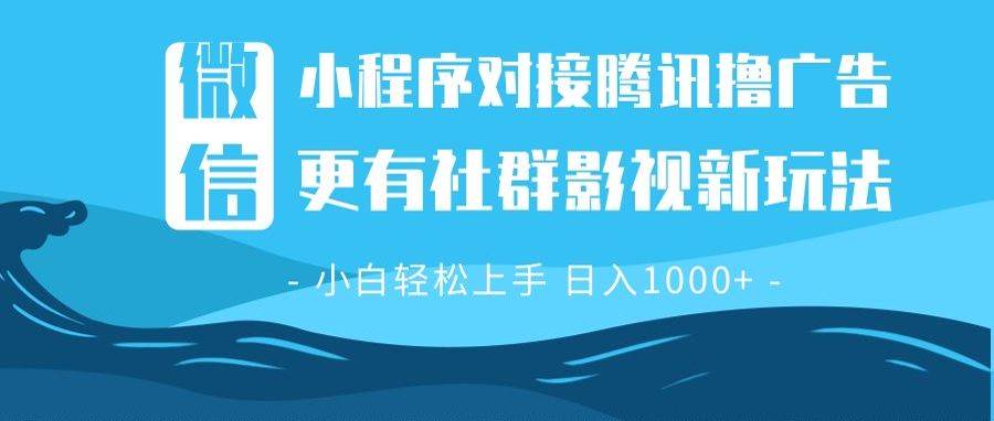 （13779期）微信小程序8.0撸广告＋全新社群影视玩法，操作简单易上手，稳定日入多张-耐玩网创