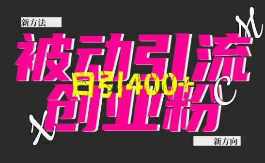 创业粉暴力引流，全平台玩法，一个视频引300+，找对方法和方向，干就行了-耐玩网创