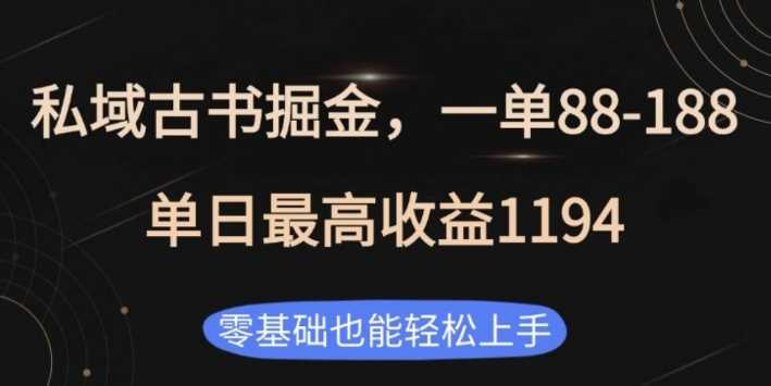 私域古书掘金项目，1单88-188，单日最高收益1194，零基础也能轻松上手【揭秘】-耐玩网创