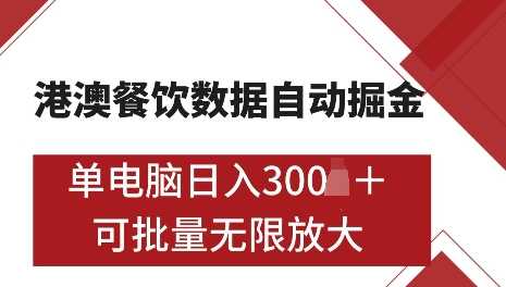 港澳数据全自动掘金，单电脑日入5张，可矩阵批量无限操作【揭秘】-耐玩网创
