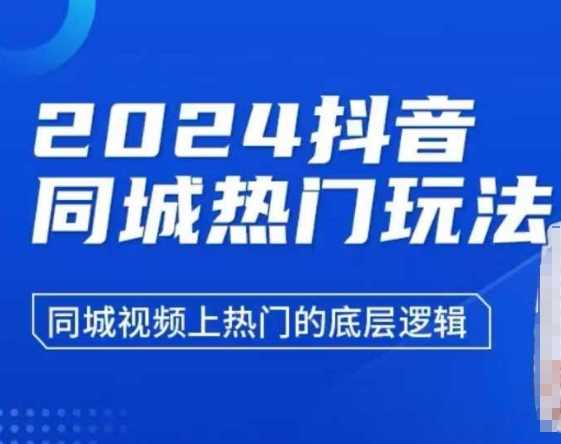 2024抖音同城热门玩法，​同城视频上热门的底层逻辑-耐玩网创