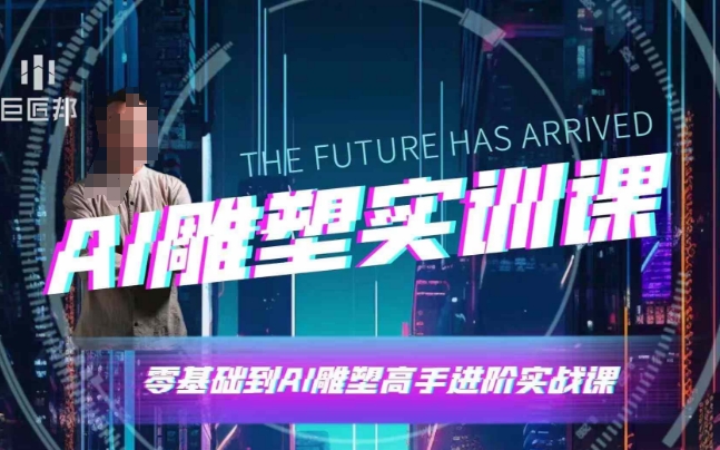 AI雕塑研习社·实训课，AI雕塑软件实操及技巧应用，一次让你成为AI雕塑高手-耐玩网创