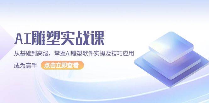 （13790期）AI 雕塑实战课，从基础到高级，掌握AI雕塑软件实操及技巧应用，成为高手-耐玩网创