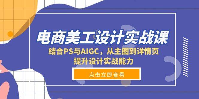 （13791期）电商美工设计实战课，结合PS与AIGC，从主图到详情页，提升设计实战能力-耐玩网创