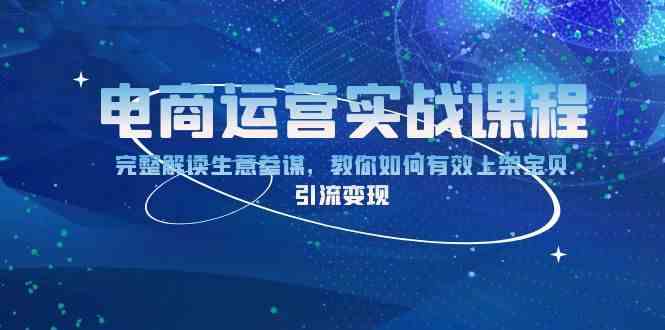 电商运营实战课程：完整解读生意参谋，教你如何有效上架宝贝，引流变现-耐玩网创