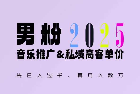 2025年，接着续写“男粉+私域”的辉煌，大展全新玩法的风采，日入1k+轻轻松松-耐玩网创
