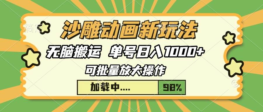 （13799期）沙雕动画新玩法，无脑搬运，操作简单，三天快速起号，单号日入1000+-耐玩网创