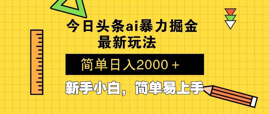 （13797期）今日头条最新暴利掘金玩法 Al辅助，当天起号，轻松矩阵 第二天见收益，…-耐玩网创