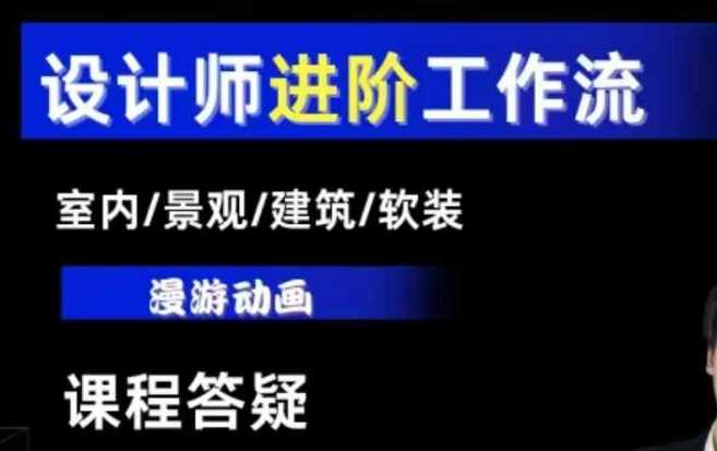 AI设计工作流，设计师必学，室内/景观/建筑/软装类AI教学【基础+进阶】-耐玩网创
