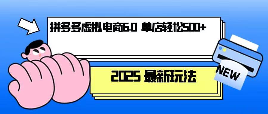 （13806期）拼多多虚拟电商，单人操作10家店，单店日盈利500+-耐玩网创