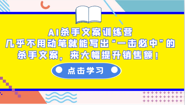 AI杀手文案训练营：几乎不用动笔就能写出“一击必中”的杀手文案，来大幅提升销售额！-耐玩网创