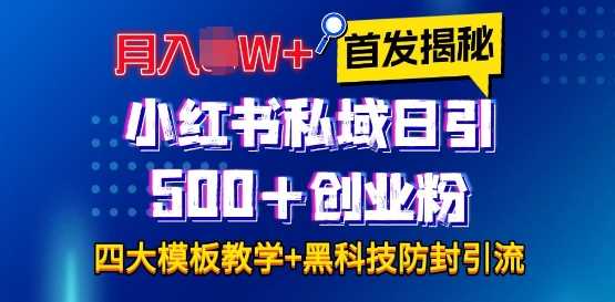 首发揭秘小红书私域日引500+创业粉四大模板，月入过W+全程干货!没有废话!保姆教程!-耐玩网创