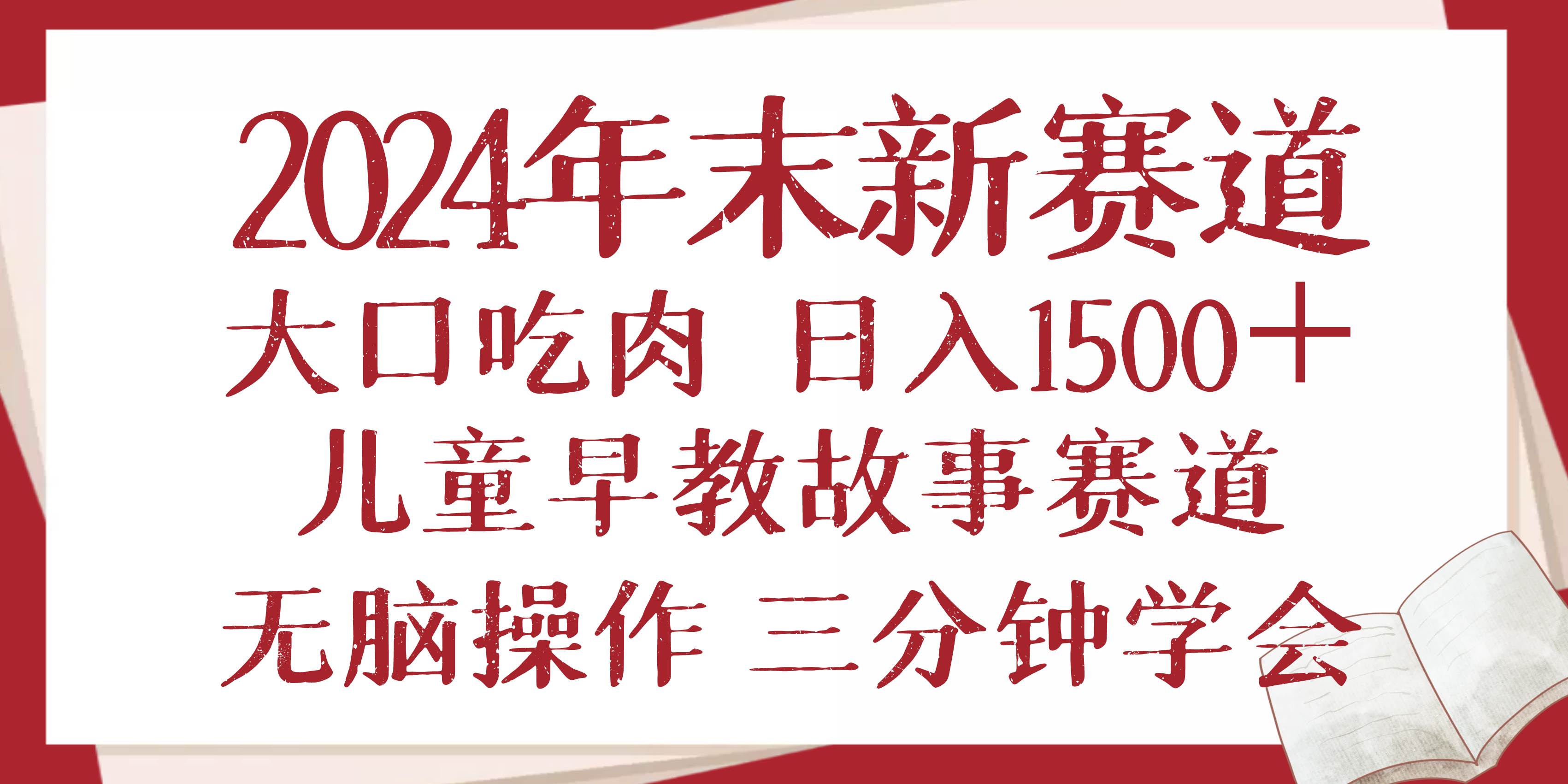 （13814期）2024年末新早教儿童故事新赛道，大口吃肉，日入1500+,无脑操作，三分钟…-耐玩网创