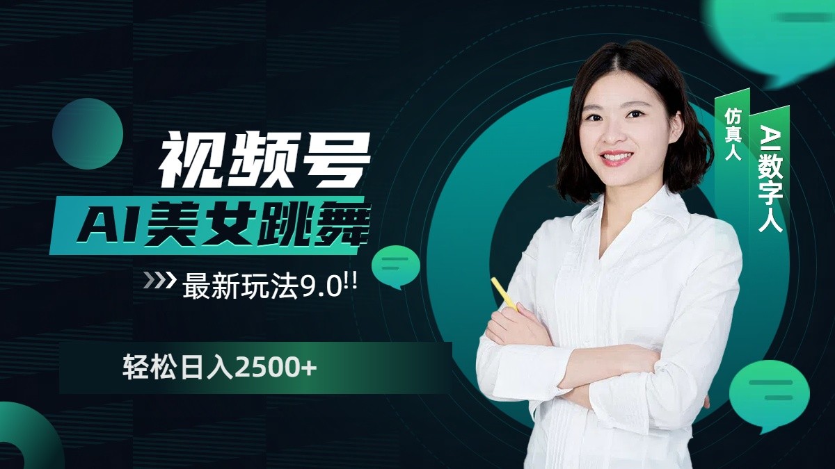 视频号AI美女跳舞日入2500+轻松赚钱最新玩法9.0-耐玩网创