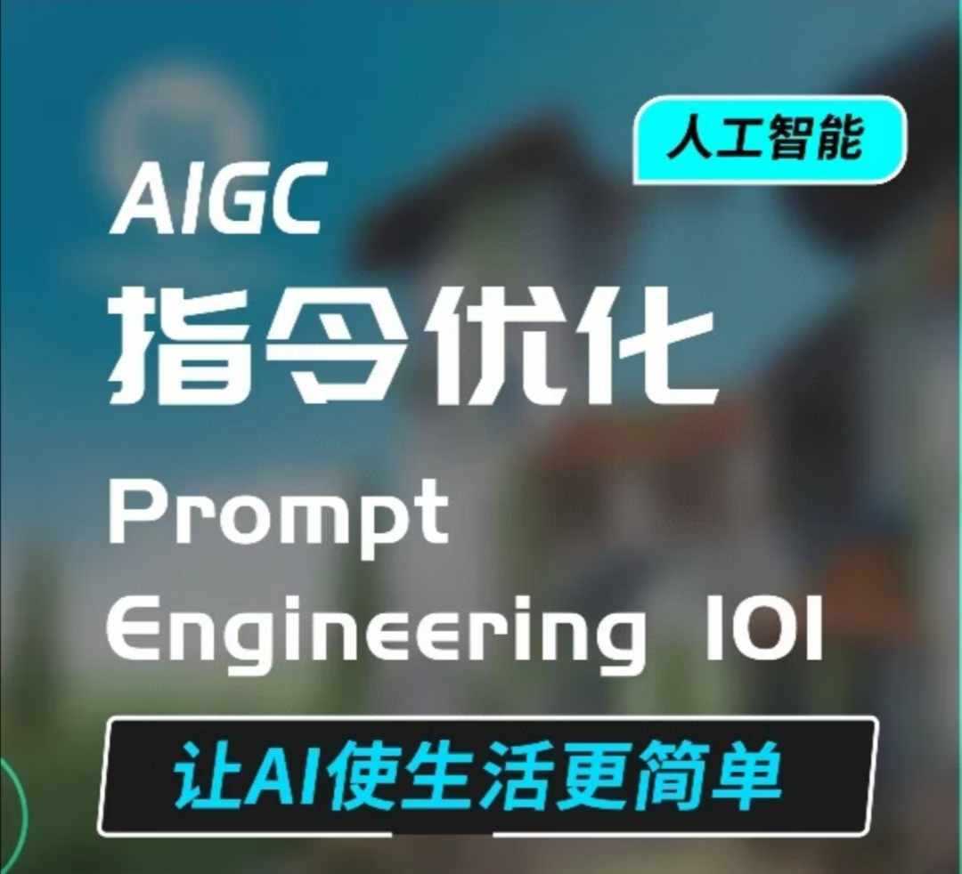 AIGC指令优化及生活应用，AI直接思维培养(如何与AI高效对话)，让AI使生活更简单-耐玩网创