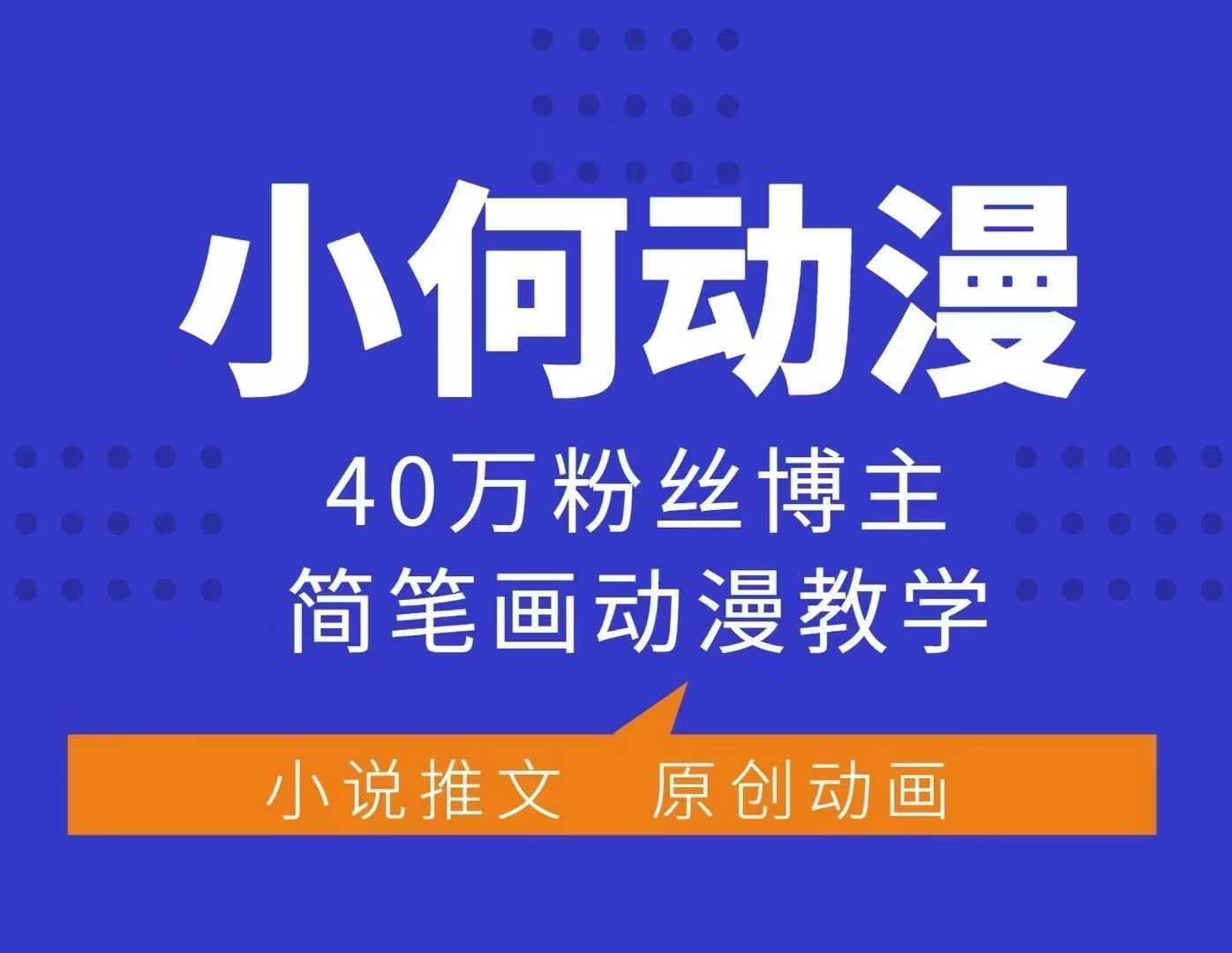小何动漫简笔画动漫教学，40万粉丝博主课程，可做伙伴计划、分成计划、接广告等-耐玩网创