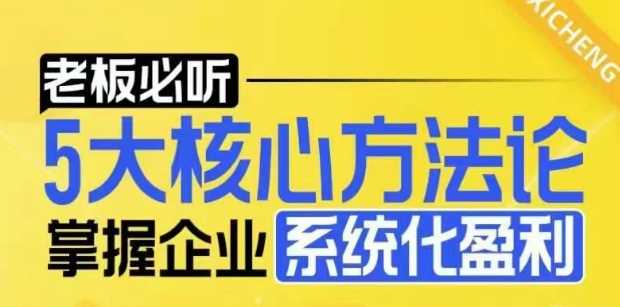 【老板必听】5大核心方法论，掌握企业系统化盈利密码-耐玩网创