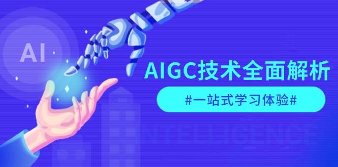 （13820期）AIGC技术全面解析，从指令优化到生活应用，再到商业落地，一站式学习体验-耐玩网创