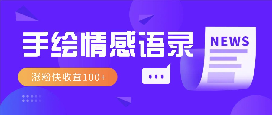 视频号手绘情感语录赛道玩法，操作简单粗暴涨粉快，收益100+-耐玩网创