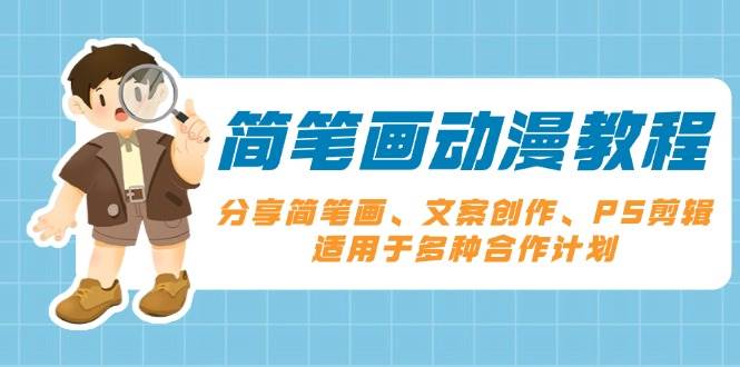简笔画动漫教程：分享简笔画、文案创作、PS剪辑，适用于多种合作计划-耐玩网创