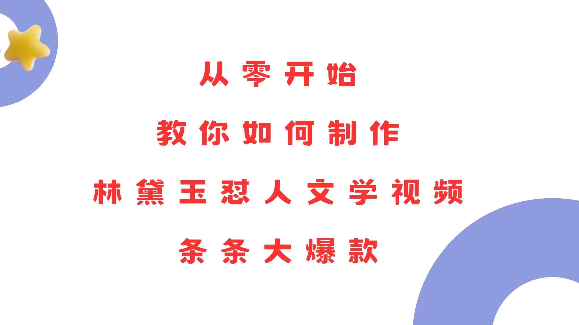 （13822期）从零开始，教你如何制作林黛玉怼人文学视频！条条大爆款！-耐玩网创
