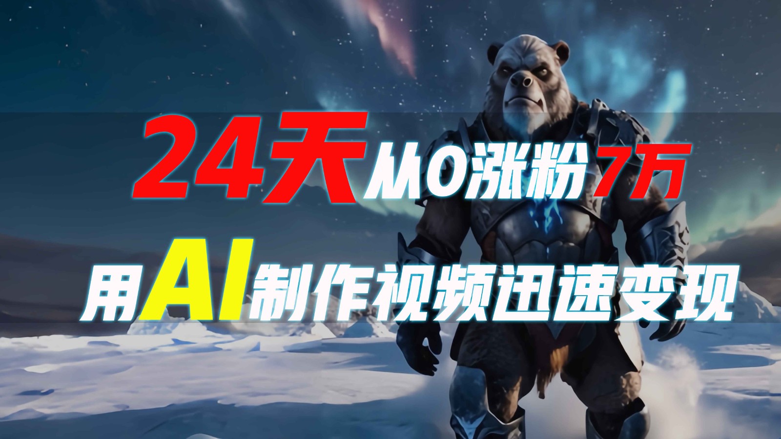 24天从0涨粉7万，如何用AI制作爆款视频迅速变现？-耐玩网创
