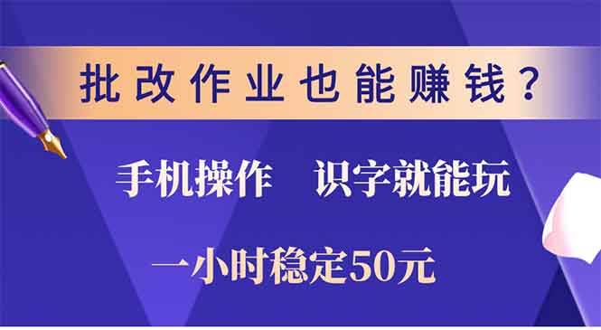 （13826期）批改作业也能赚钱？0门槛手机项目，识字就能玩！一小时50元！-耐玩网创