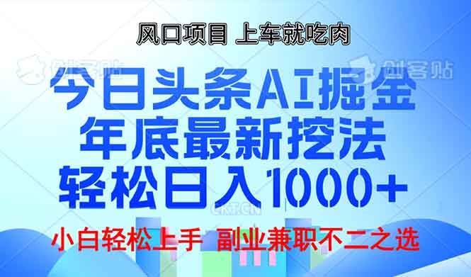 （13827期）年底今日头条AI 掘金最新玩法，轻松日入1000+-耐玩网创
