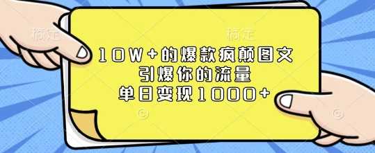 10W+的爆款疯颠图文，引爆你的流量，单日变现1k【揭秘】-耐玩网创