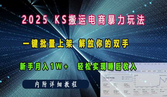 2025快手搬运电商暴力玩法， 一键批量上架，解放你的双手，新手月入1w +轻松实现睡后收入-耐玩网创