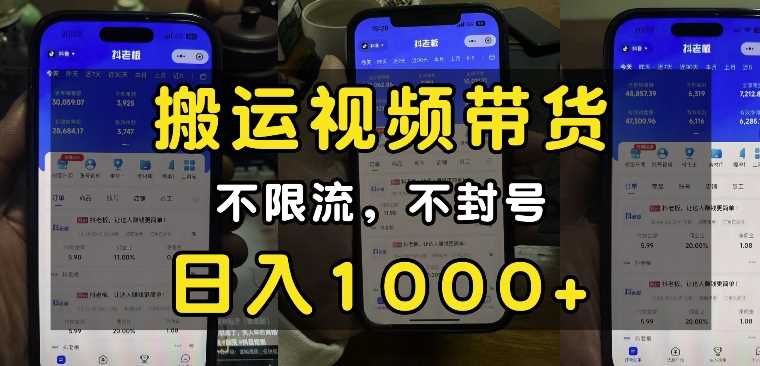 “小白必看”搬运视频带货玩法，不限流，不封号，纯自然流，日入1k-耐玩网创
