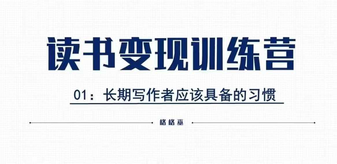 格格巫的读书变现私教班2期，读书变现，0基础也能副业赚钱-耐玩网创
