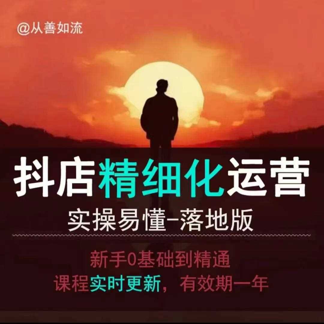 抖音小店运营零基础入门到精通全套精细化教程，实操易懂，落地版-耐玩网创