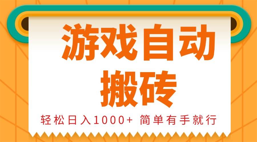 （13834期）0基础游戏自动搬砖，轻松日入1000+ 简单有手就行-耐玩网创