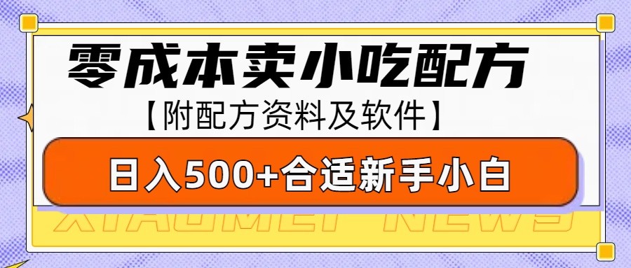 零成本售卖小吃配方，日入500+，适合新手小白操作（附配方资料及软件）-耐玩网创
