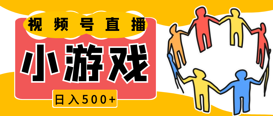视频号新赛道，直播小游戏一天收入500+，操作简单，适合小白-耐玩网创