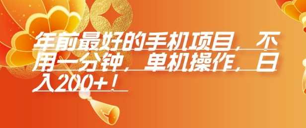 年前最好的手机项目，不用一分钟，单机操作，日入2张【揭秘】-耐玩网创