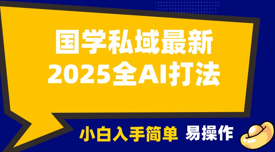 2025国学最新全AI打法，月入3w+，客户主动加你，小白可无脑操作！-耐玩网创