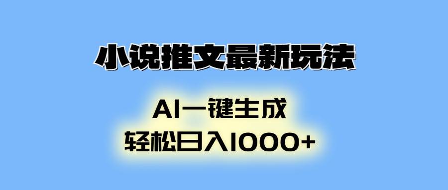 （13857期）小说推文最新玩法，AI生成动画，轻松日入1000+-耐玩网创