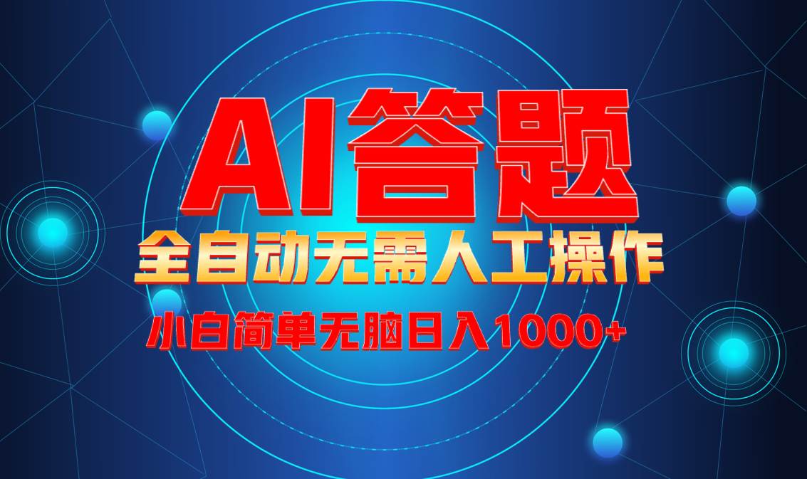 （13858期）最新项目不需要人工操作，AI自动答题，轻松日入1000+彻底解放双手！-耐玩网创